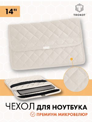 Чехол для ноутбука цвета слоновой кости